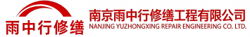雨中行修缮台前节能科技有限公司